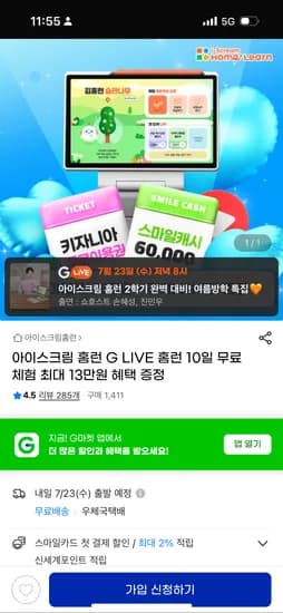 지마켓) 아이스크림 홈런 G LIVE 10일 무료체험 1원 무배