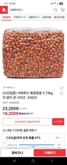 옥션)서래푸드 알이 큰 볶음탕콩 3.75kg 24년산 18,320원