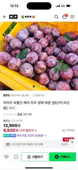 네이버/꿀한당) 경북 와촌 피자두 1kg 로얄과 9820원 무배