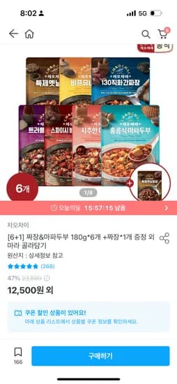 오늘의집) 차오차이  짜장&마파두부 180g 6개+짜장1개 증정 10,125원