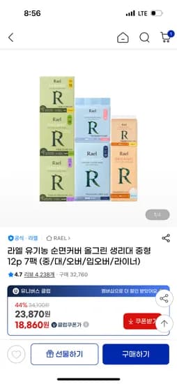 지마켓) 라엘 유기농 순면 올그린 생리대 중형 7팩 유클 18860원 무배