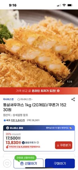 지마켓) 오오통살 새우까스 1kg (20개입) 유클가 13830원 무배
