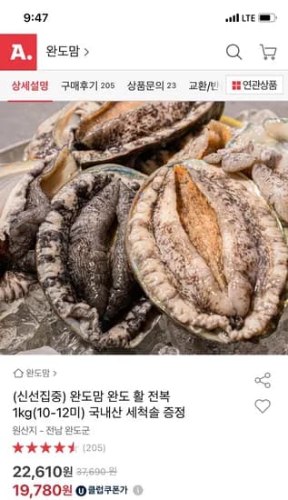 옥션) 완도 활 전복 1kg 10-12미+세척솔 증정 19,780원 무배