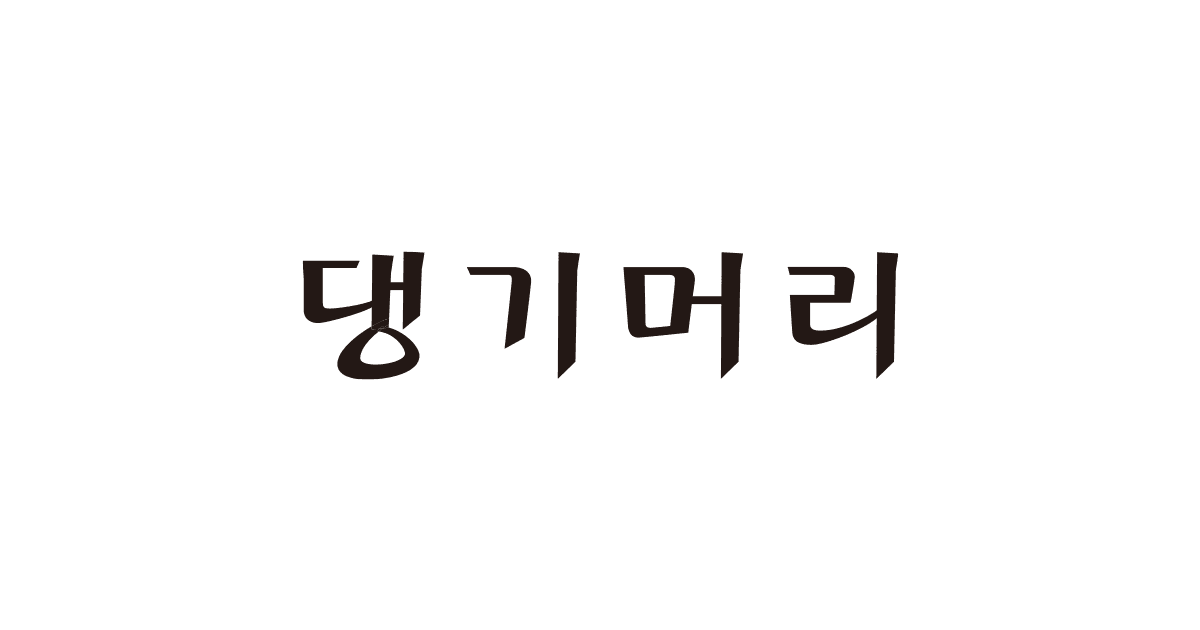 댕기머리) 진기 탈모 두피앰플145ml 1+1 20,000원