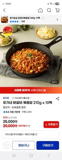 지마켓) 유가네 닭갈비볶음밥 x 10팩 행사가 20,000원 무배