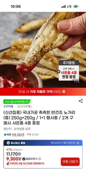 지마켓) 국내가공 촉촉한 반건조 노가리 (중) 500g 9,930원