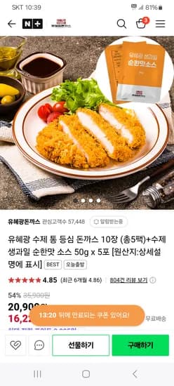 네이버) 유혜광돈까스 등심 10장 + 소스 5봉 16,220원 무배 선착순쿠폰