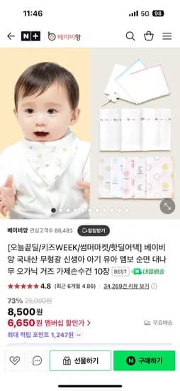 네이버/오늘끝딜)베이비앙 무형광 가제손수건 10장 6,650원 무배