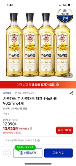지마켓)사조대림 해표 카놀라유 900ml 4개 13,920원 핫딜