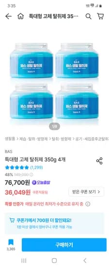 오늘의집) 바스 특대형 냄새탈취체 고체형 350g 4개 35,349원