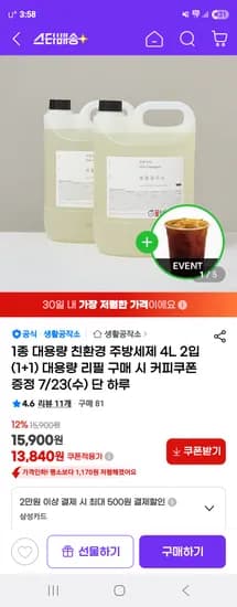 지마켓) 생활공작소 주방세제 대용량 리필 4L 2입 +커피쿠폰 13,840원