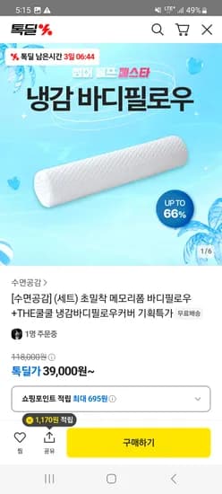 카카오) 수면공감 초밀착 메모리폼 바디필로우+냉감커버 39,000원