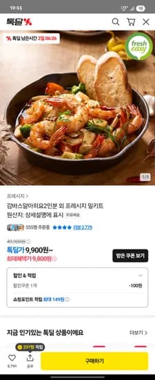 카카오톡딜) 감바스알아히요 2인분 외 밀키트 9,800원~ 무배