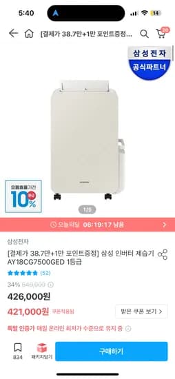 오늘의집) 삼성 인버터 제습기 18L 1등급 롯카 387,320원 (체감가338,570원)