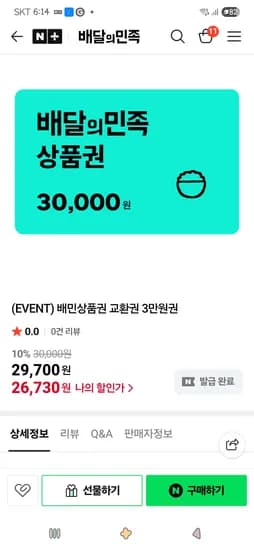 네이버배달의민족)(EVENT) 배민상품권 교환권 3만원권  26,730원(썸머쿠폰)