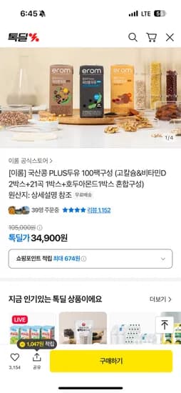 톡딜) 이롬 국산콩 PLUS두유 (고칼슘+21곡+호두) 100팩구성 34,900원(임박!)