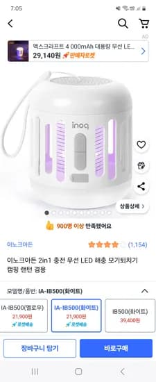 쿠팡) 이노크아든 2in1 무선 LED 해충 모기퇴치기 캠핑 랜턴 겸용 21,900원