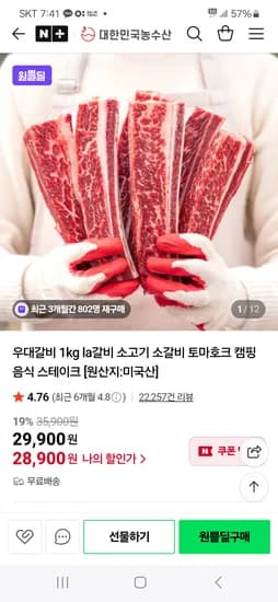 네이버)대한민국농수산 우대갈비 소고기 소갈비 토마호크 1kg 28,900원 무배