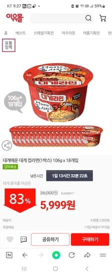 이유몰 대게 매운 대게라면 18개 5999원 유배 기한임박