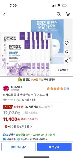 쿠팡) 피지오겔 콜라겐 에센스 수딩 마스크 팩 10개 11,400원 무배