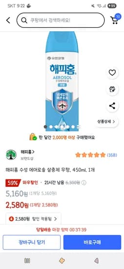 쿠팡)해피홈 수성 에어로솔 살충제 무향, 450ml, 1개 2,580원