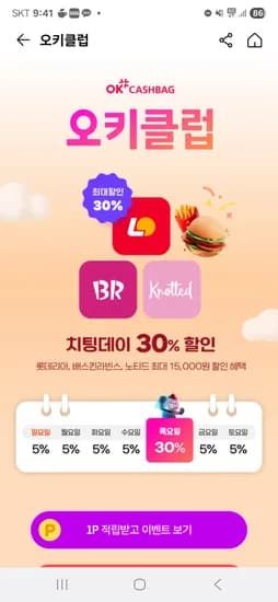 목요일은 오데이) 롯데리아, 배라, 노티드, 카페 5군데 30프로 / 편의점 빠짐 / 다이소 31일