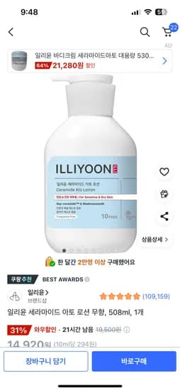 쿠팡) 일리윤 세라마이드 아토로션 508ml 13,420원