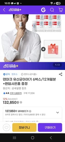 지마켓 네이버경유)덴마크 유산균이야기 6박스 12개월치 127,850원