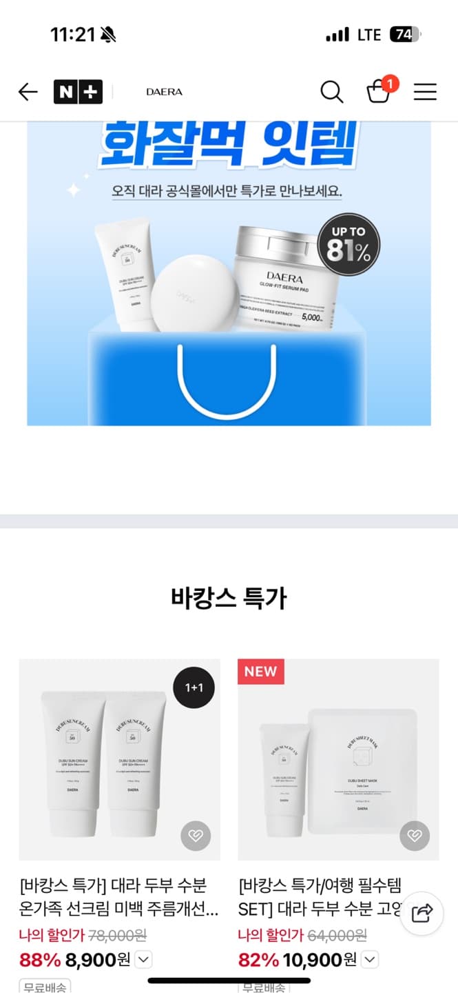 네이버) DAERA 대라 선크림 1+1 9,900원