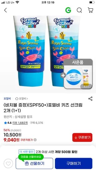 지마켓 포멀비 키즈 선크림 1+1 9,040원