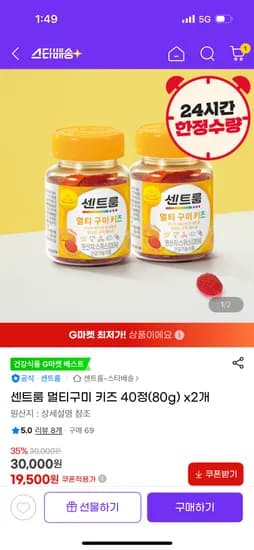 지마켓) 센트룸 멀티구미 키즈 40정(80g) x2개 19,500원