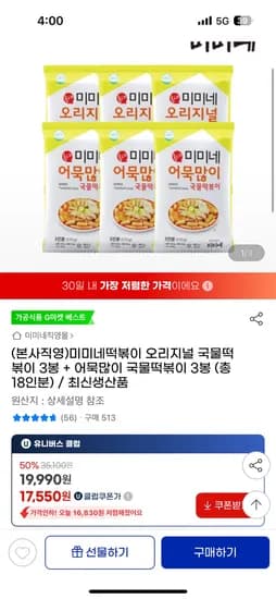 지마켓 유클) 미미네 오리지널 3봉+어묵많이 3봉 17,550원