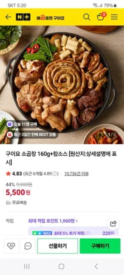 네이버) 배곱플땐 구이요 소곱창 160g+참소스 5500원 무배