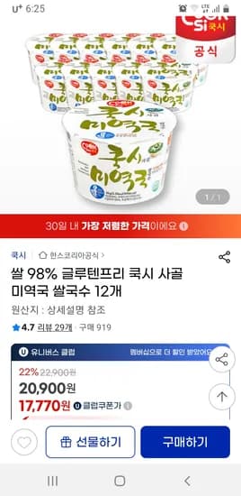 지마켓) 쌀 98% 글루텐프리 쿡시 사골 미역국 쌀국수 12개 유클 무배 17770원