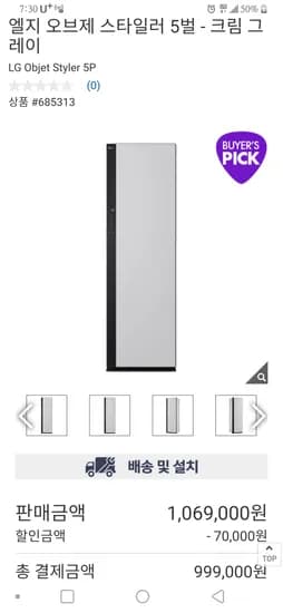 코스트코 온라인) 엘지 스타일러 5벌용 999,000원