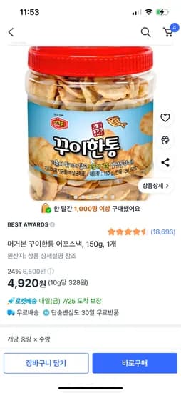 쿠팡)머거본 꾸이한통 어포스낵, 150g, 1개 4,920원
