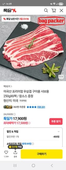 톡딜) 미국산 프리미엄 우삼겹 250g x 6팩 + 참소스 17,500원