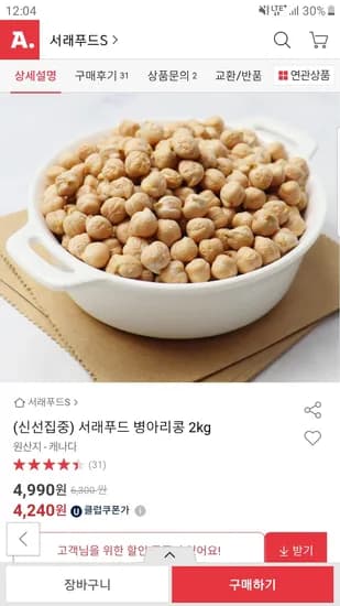 옥션) 서래푸드 병아리콩 2kg 4990원