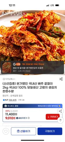 지마켓) 국내산 배추 겉절이 2kg 유클 9,010원 무배