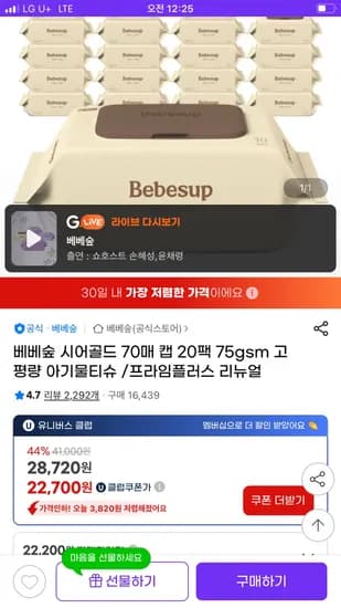 지마켓 베베숲 시어골드 70매 캡 20팩 22,700원