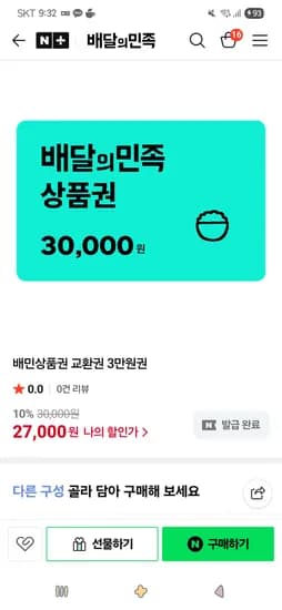 배달의민족)배민상품권 교환권 3만원권  27,000원(썸머쿠폰)