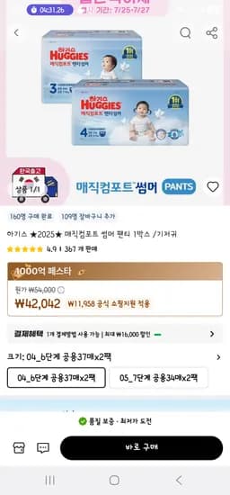 알리/월간육아제]하기스2025매직컴포트 썸머 팬티 1박스(2팩) 42,042원