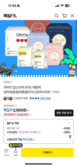 카카오) 딥슬립 입는오버나이트 1팩 2,800원