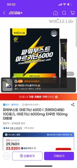 G마켓)파워부스트 아르기닌 6000 100포 23,520원 핫딜