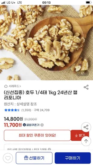 지마켓) 캘리포니아 호두 1/4태 1kg 11,700원