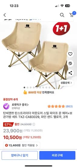 쿠팡) 탄씨엔쯔 탄스트라이더 아웃도어 스틸 파이프 문 체어+보관가방 세트 2개 10,500원
