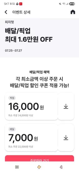 해피포인트앱)피자헛 배달/픽업 최대 16,000원 할인