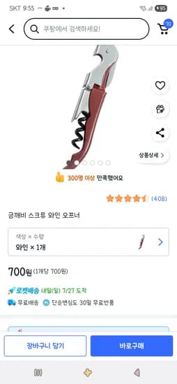 쿠팡)금깨비 스크류 와인 오프너 1개 700원