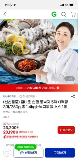 지마켓) 김나운 손질통낙지 5팩 +낙지볶음소스 1통 20,190원