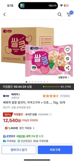 쿠팡)타임할인) 베베쿡 쌀쿵 쌀과자, 자색고구마 + 단호박 15g, 10개 12,540원